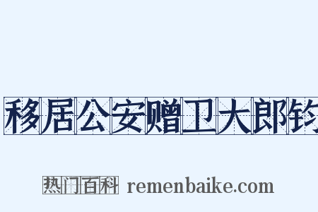 移居公安赠卫大郎钧是什么意思的图片